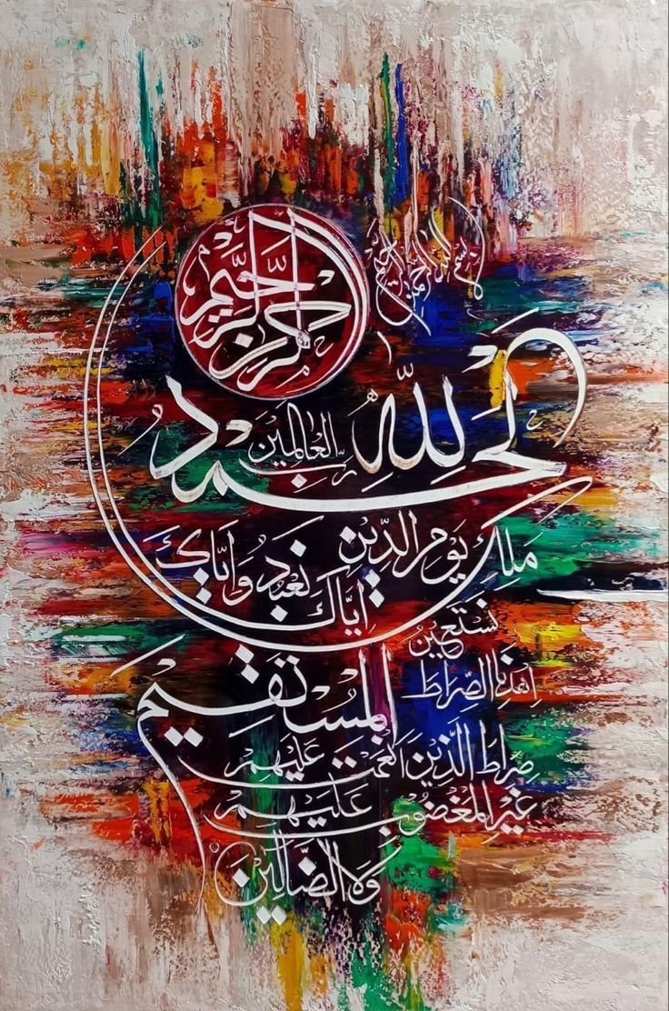 Islamic - Calligraphy - Surah-e-Fatiha