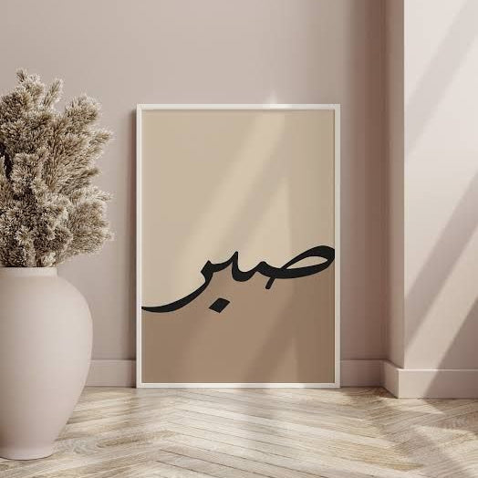 Islamic - Calligraphy - Sabbar Arabic framed wall art